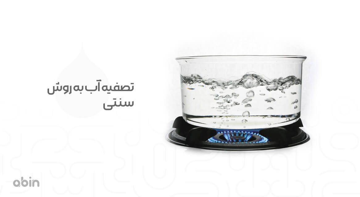 تصفیه آب به روش سنتی